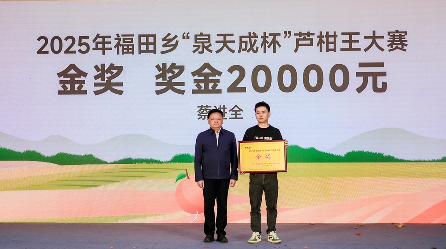 2025年福田鄉(xiāng)“泉天成杯”蘆柑王大賽頒獎儀式。