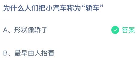 為什么人們把小汽車稱為“轎車”？螞蟻莊園課堂今天答案最新11月25日