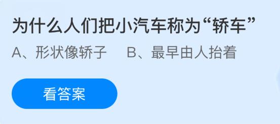 为什么人们把小汽车称为“轿车”？蚂蚁庄园课堂今天答案最新11月25日