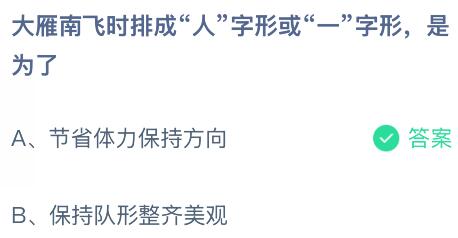 大雁南飛時(shí)排成“人”字形或“一”字形是為了？螞蟻莊園今日答案最新11.25
