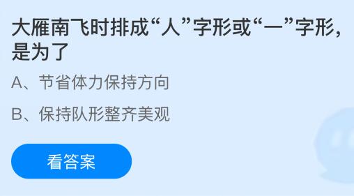大雁南飞时排成“人”字形或“一”字形是为了什么？蚂蚁庄园今日答案最新11.25