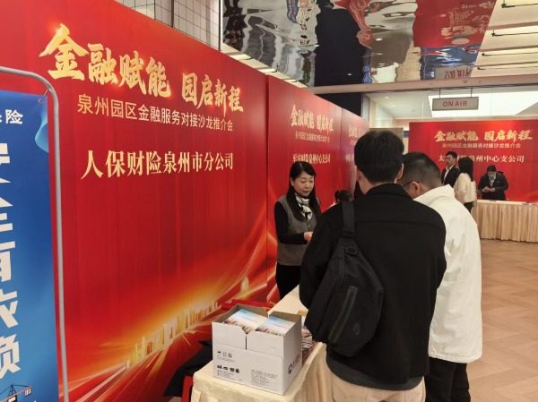 人保财险泉州市分公司：金融赋能 园启新程
