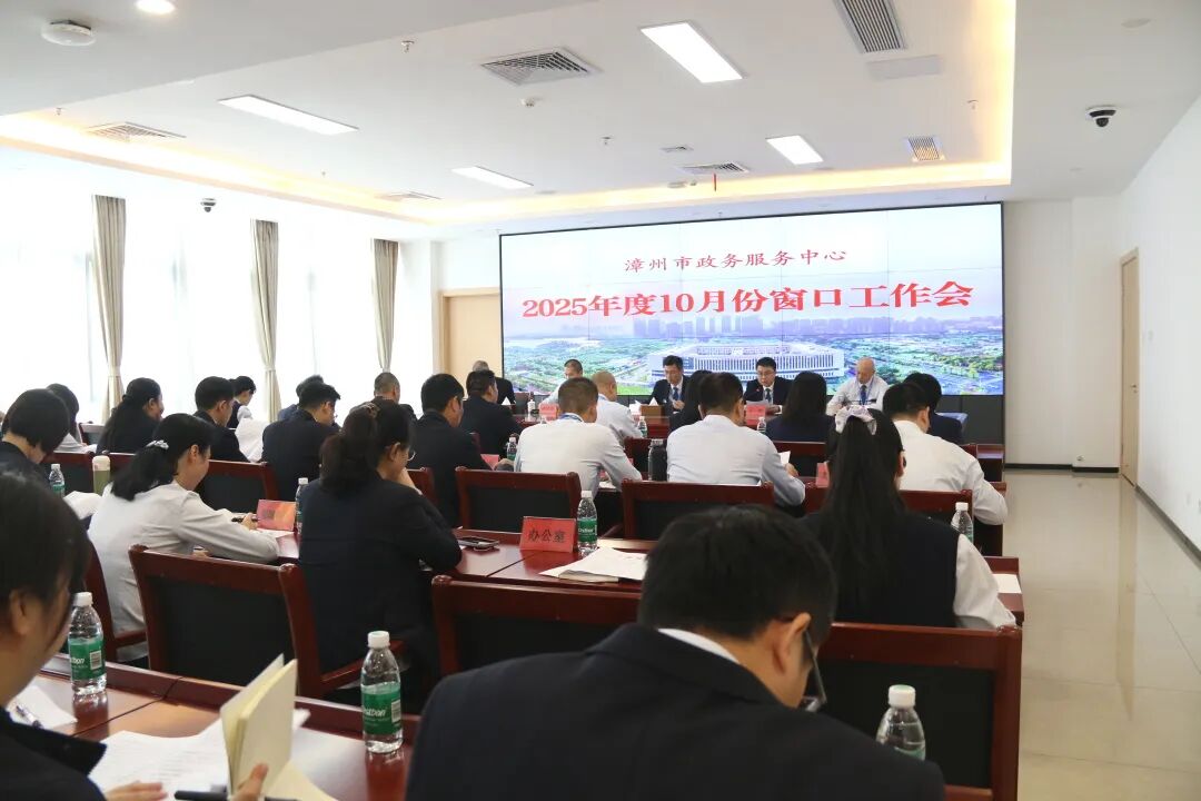 漳州市政务服务中心召开2025年10月份窗口工作会