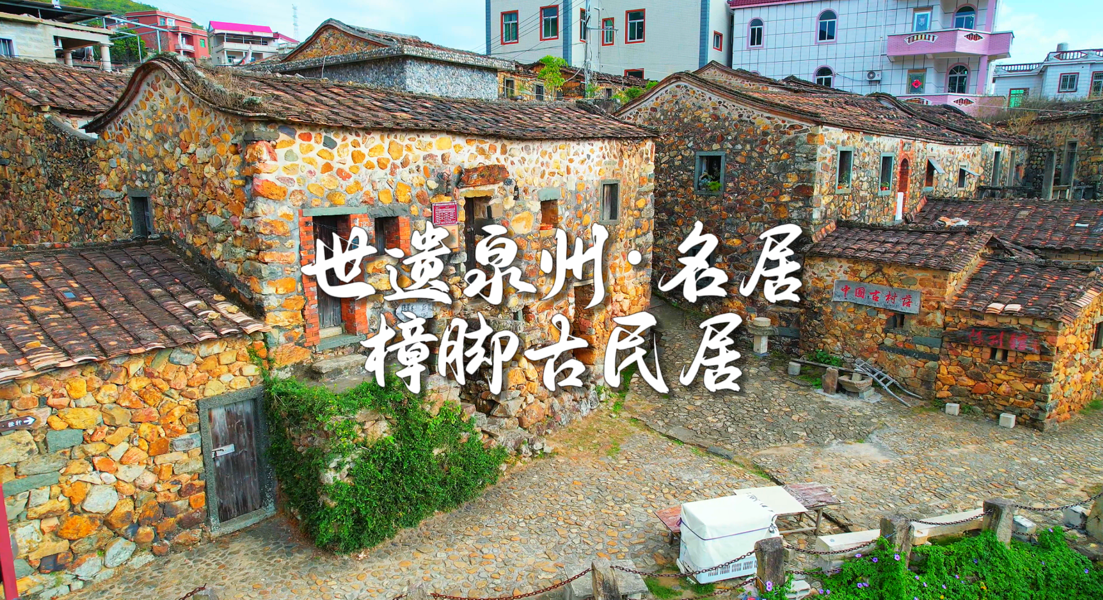 世遺泉州｜名居·樟腳古民居：彩石流韻 歲月成詩(視頻)