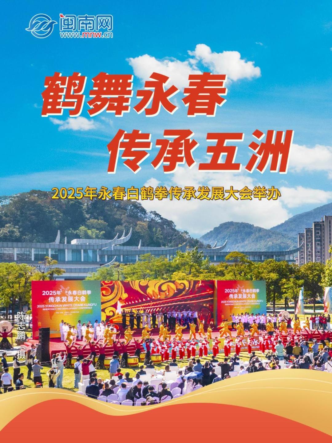 鹤舞永春 传承五洲——2025年永春白鹤拳传承发展大会举办(视频)