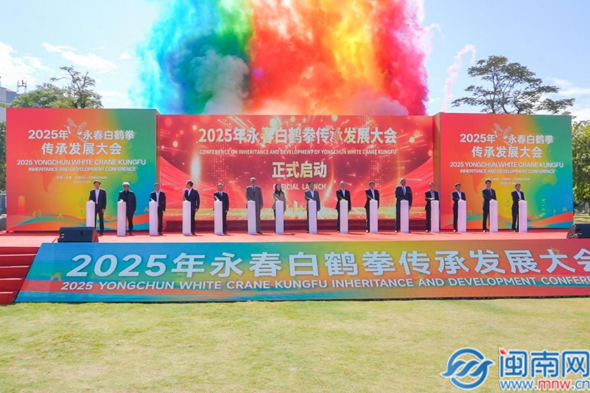 2025年永春白鹤拳传承发展大会举办