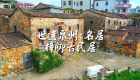 世遗泉州｜名居·樟脚古民居：彩石流韵 岁月成诗(视频)