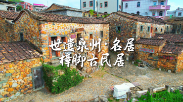 世遺泉州｜名居·樟腳古民居：彩石流韻 歲月成詩