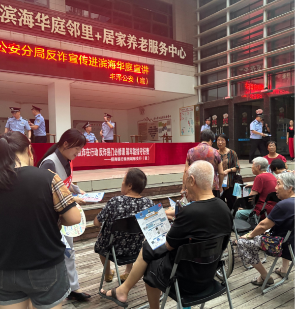 银龄护航反诈行 招商银行泉州城东支行进社区为老年群体送上“防骗指南”