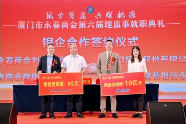 邮储银行永春县支行与厦门市永春商会签署战略合作协议