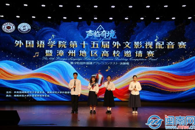 外文影视配音大赛暨漳州地区高校邀请赛在闽南师大举办