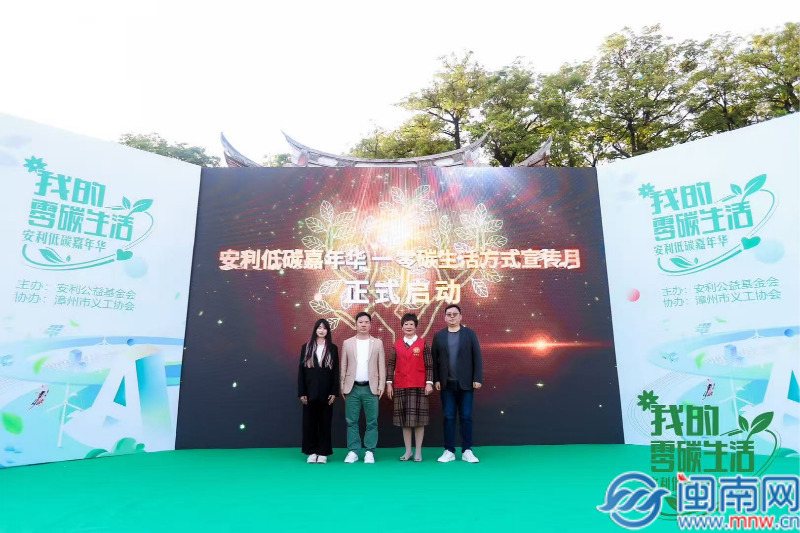 “我的零碳生活”低碳嘉年华在漳州古城成功举行