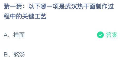以下哪一项是武汉热干面制作过程中的关键工艺?蚂蚁庄园课堂今天答案最新11月27日