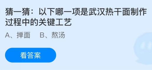 以下哪一项是武汉热干面制作过程中的关键工艺？蚂蚁庄园课堂今天答案最新11月27日