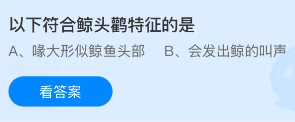 以下符合鲸头鹳特征的是什么?蚂蚁庄园今日答案最新11.27
