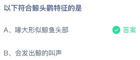 以下符合鲸头鹳特征的是什么?蚂蚁庄园今日答案最新11.27