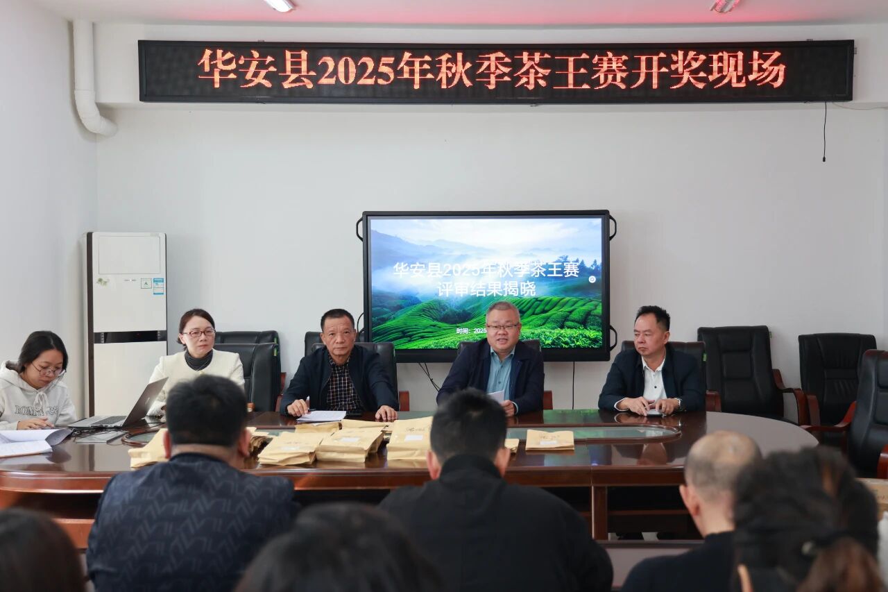 华安2025秋茶王赛结果揭晓，浓香型、清香型 “茶王” 是谁？速看全名单