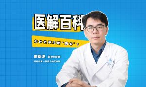 醫(yī)解百科︱?yàn)槭裁刺炖涓皞摹保?>
                        </a>
                        <p class=