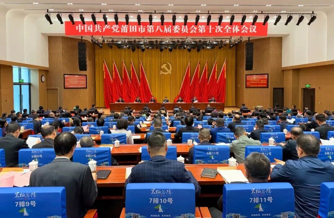中共莆田市委八届十次全会召开
