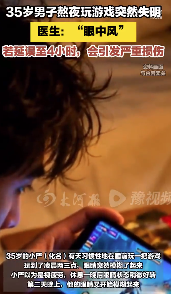 35岁男子熬夜打游戏瞬间失明 医生：右眼无法回到从前