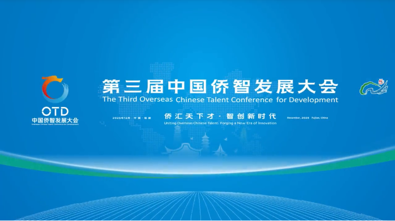 第三届中国侨智发展大会在福建福州再启新程