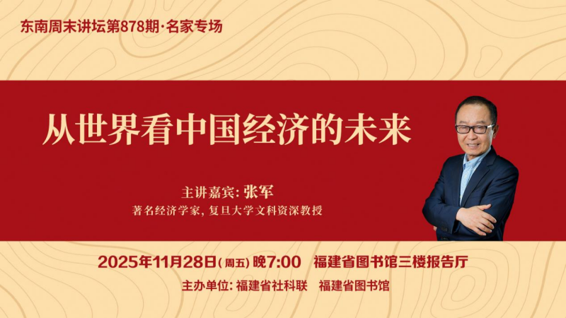 本周五晚，复旦教授张军从国际视角解读中国经济的未来