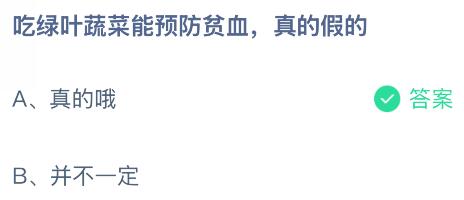 吃綠葉蔬菜能預防貧血是真的假的？螞蟻莊園課堂今天答案最新11月28日