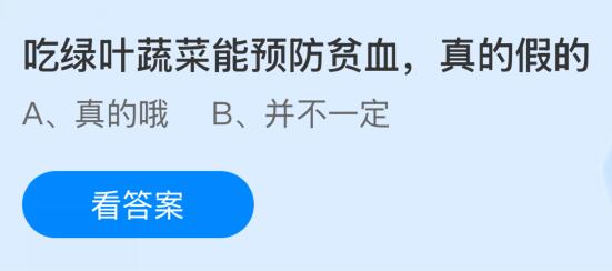 吃绿叶蔬菜能预防贫血是真的假的？蚂蚁庄园课堂今天答案最新11月28日