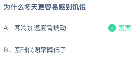 為什么冬天更容易感到饑餓?螞蟻莊園今日答案最新11.28