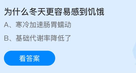 为什么冬天更容易感到饥饿？蚂蚁庄园今日答案最新11.28