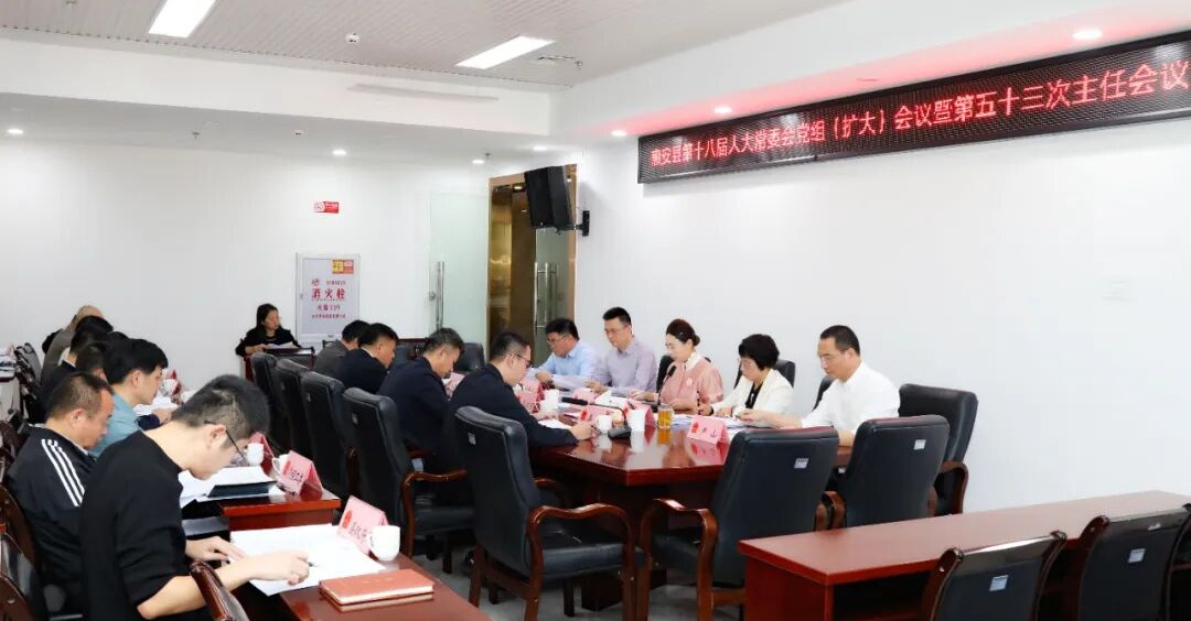 惠安縣第十八屆人大常委會第五十三次主任會議召開