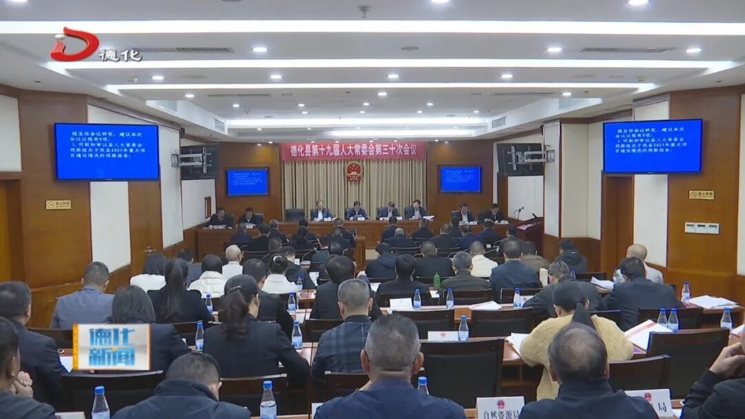 德化县十九届人大常委会第三十次会议召开