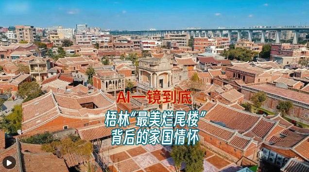 AI一镜到底丨梧林“最美烂尾楼”背后的家国情怀