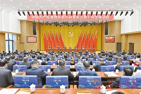 中共莆田市委八届十次全会举行 市委书记付朝阳讲话