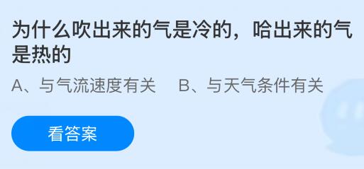 为什么吹出来的气是冷的哈出来的气是热的？蚂蚁庄园课堂今天答案最新11月29日