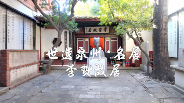 世遺泉州｜名居·李贄故居：古城煙火深處的思想圣地