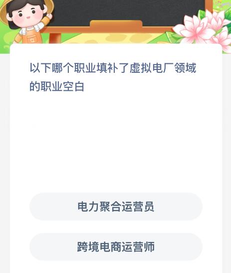 以下哪个职业填补了虚拟电厂领域的职业空白？蚂蚁新村今日答案最新11.29