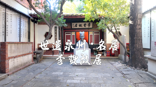 世遗泉州｜名居·李贽故居 