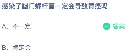 感染了幽門螺桿菌一定會(huì)導(dǎo)致胃癌嗎？螞蟻莊園今日答案最新11.30