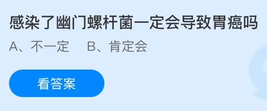 感染了幽门螺杆菌一定会导致胃癌吗？蚂蚁庄园今日答案最新11.30