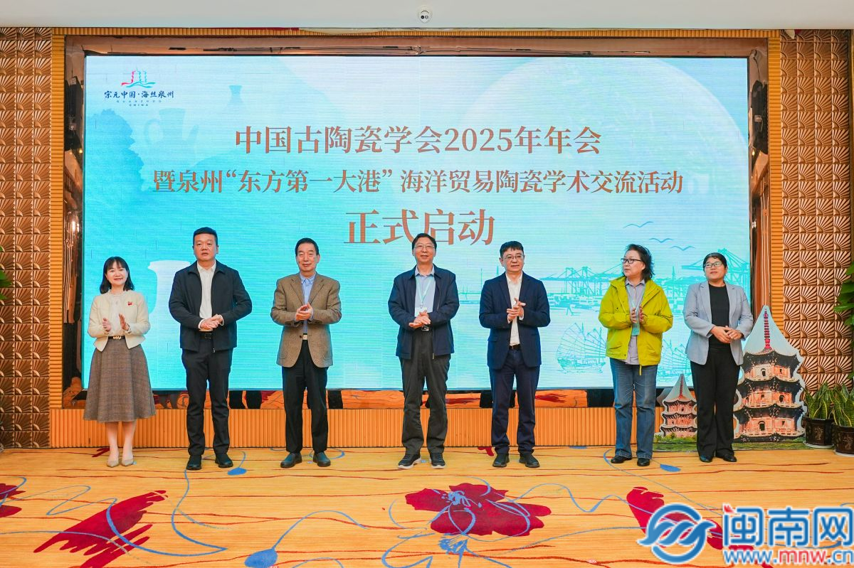 中国古陶瓷学会2025年年会暨泉州“东方第一大港”海洋贸易陶瓷学术交流活动在泉启动