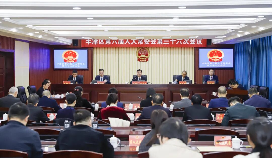丰泽区六届人大常委会召开第三十六次会议
