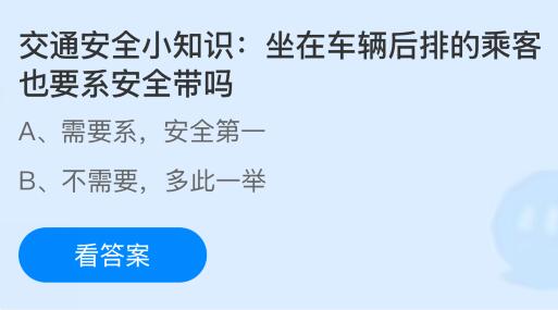 交通安全小知识：坐在车辆后排的乘客也要系安全带吗？蚂蚁庄园课堂今天答案最新12月2日