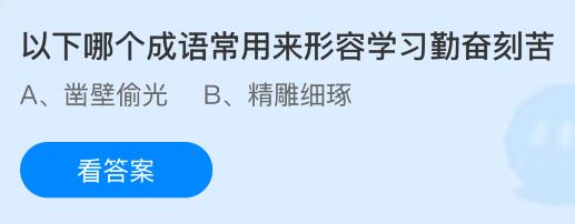 以下哪个成语常用来形容学习勤奋刻苦？蚂蚁庄园今日答案最新12.2