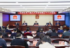 豐澤區六屆人大常委會召開第三十六次會議