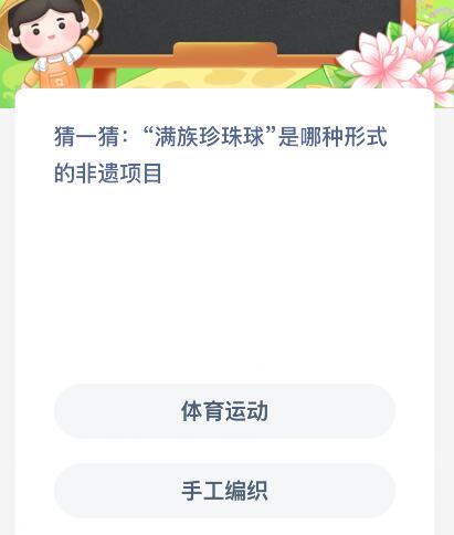“满族珍珠球”是哪种形式的非遗项目？蚂蚁新村今日答案最新12.2