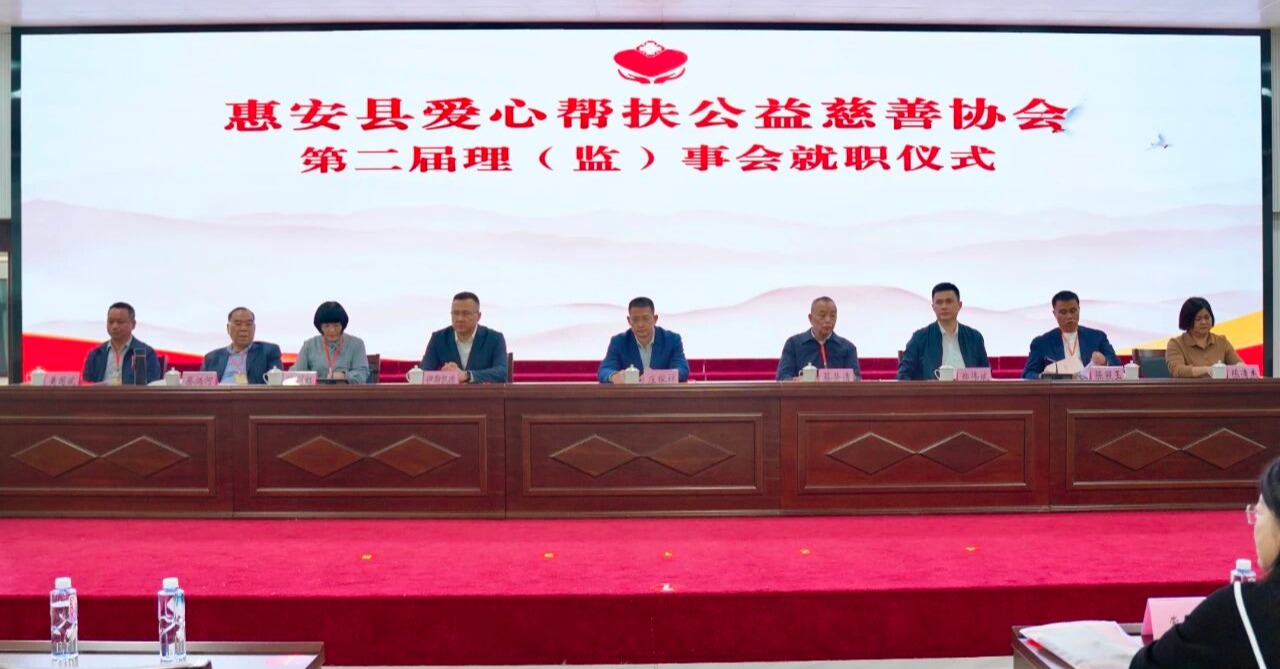 惠安縣愛心幫扶公益慈善協會第二次會員代表大會暨第二屆理（監）事會第一次會議和理（監）事就職儀式舉行