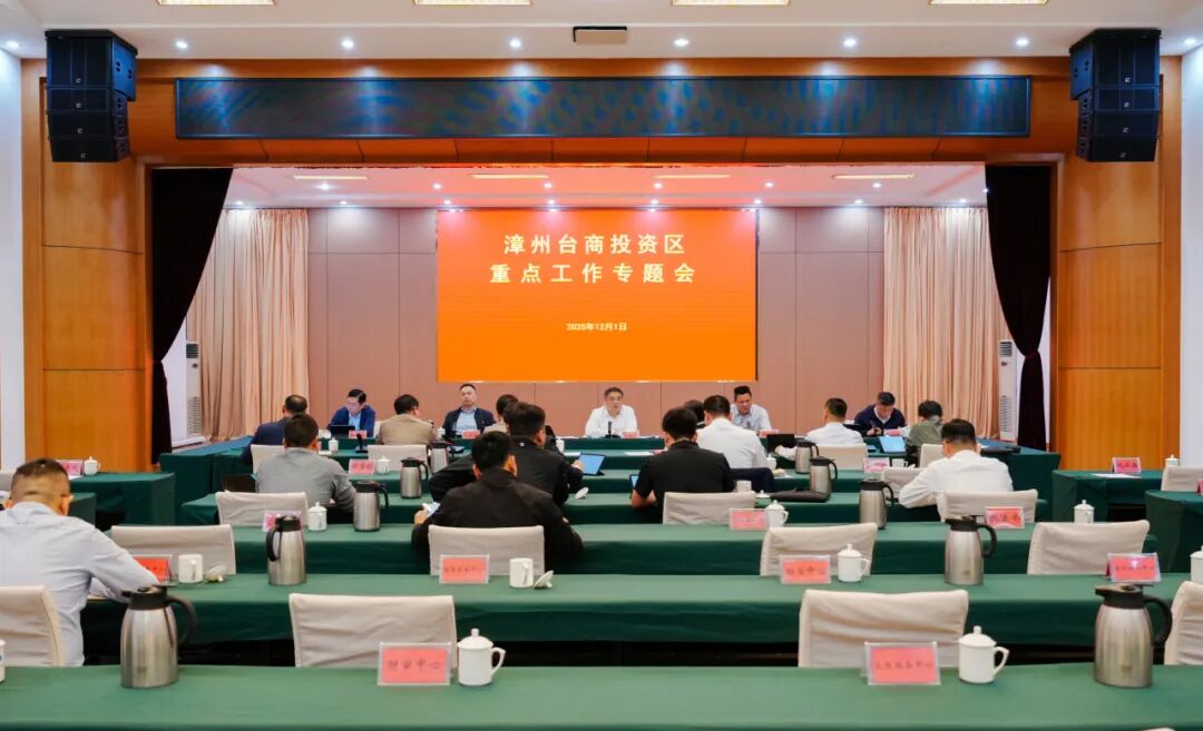 漳州台商区重点工作专题会召开