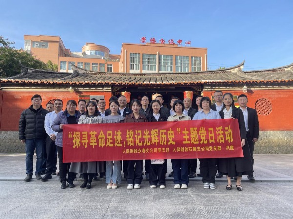 人保财险石狮支公司：追寻红色足迹 传承革命薪火