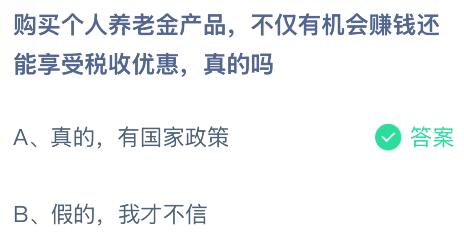 购买个人养老金产品不仅有机会赚钱还能享受税收优惠是真的吗?蚂蚁庄园课堂今天答案最新12月3日